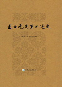 Cover image: 王士元先生口述史 1st edition 9787548230854