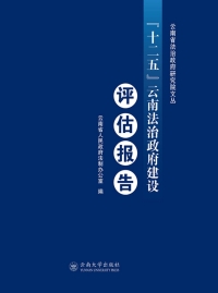 Imagen de portada: “十二五”云南法治政府建设评估报告 1st edition 9787548230410