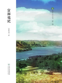Cover image: 富源笔记 1st edition 9787548230175