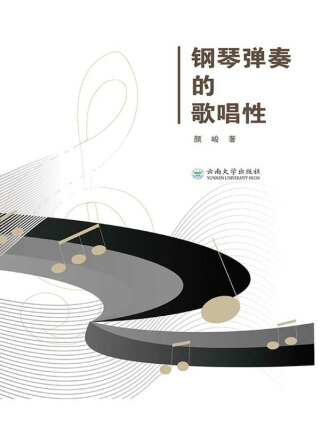 Cover image: 钢琴弹奏的歌唱性 1st edition 9787548230274