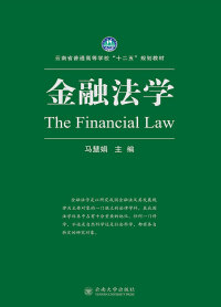 Titelbild: 金融法学 1st edition 9787548230137