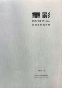صورة الغلاف: 重影：段雪敬绘画作品 1st edition 9787548229612