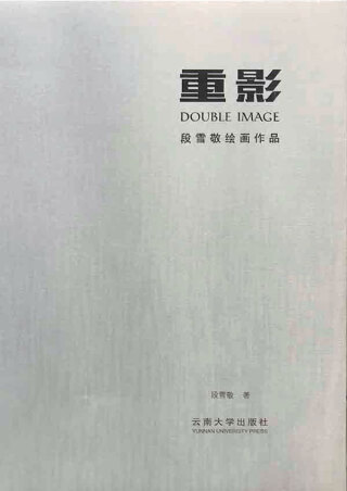 Cover image: 重影：段雪敬绘画作品 1st edition 9787548229612