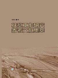 Omslagafbeelding: 扶贫工作研究参考文献集萃 1st edition 9787548229650