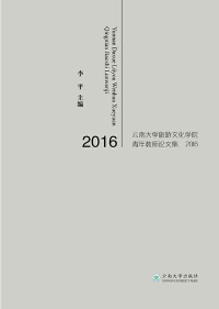 Cover image: 旅游文化：云南大学旅游文化学院青年教师论文集2016 1st edition 9787548229025