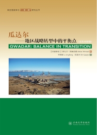 Cover image: 瓜达尔地区战略转型中的平衡点：汉英对照版 1st edition 9787548229124
