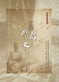 Imagen de portada: 五华医药史话 1st edition 9787548229155