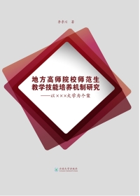 Imagen de portada: 地方高师院校师范生教学技能培养机制研究——以XXX大学为个案 1st edition 9787548229094