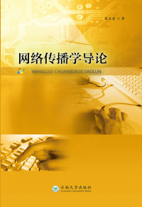 Cover image: 网络传播学导论 1st edition 9787548229100
