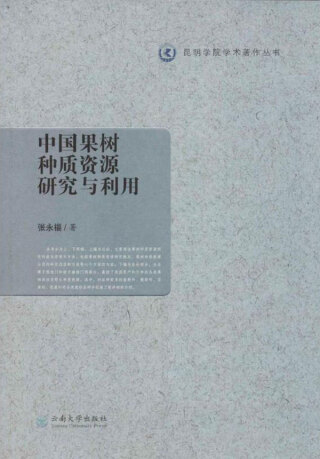 Cover image: 中国果树种质资源研究与利用 1st edition 9787548229407