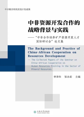 Omslagafbeelding: 中非资源开发合作的战略背景与实践——“中非合作培养矿产资源开发人才国际研讨会”论文集 1st edition 9787548228301