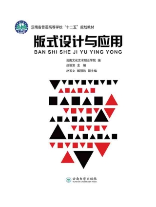 Cover image: 版式设计与应用 1st edition 9787548228462