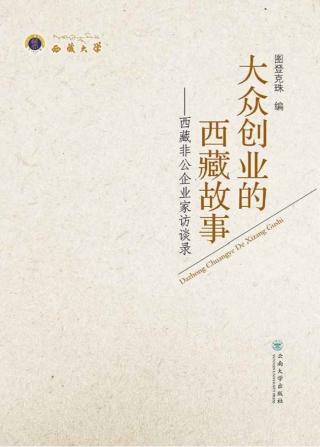 Cover image: 大众创业的西藏故事——西藏非公企业家访谈录 1st edition 9787548228394