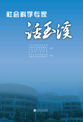 صورة الغلاف: 社会科学专家话玉溪 1st edition 9787548228738
