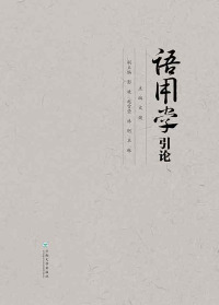 Cover image: 语用学引论 1st edition 9787548228561