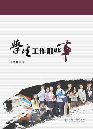 Cover image: 学生工作那些事 1st edition 9787548228691