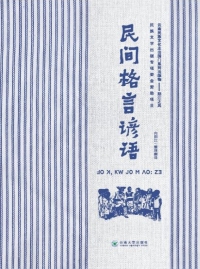 Imagen de portada: 民间格言谚语 1st edition 9787548228004