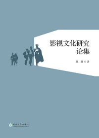 Cover image: 影视文化研究论集 1st edition 9787548227045