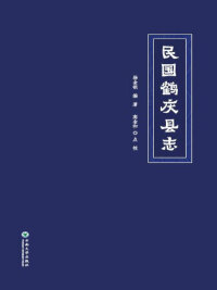 Cover image: 民国鹤庆县志 1st edition 9787548227656