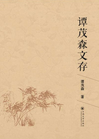Imagen de portada: 谭茂森文存 1st edition 9787548227762