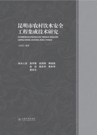 表紙画像: 昆明市农村饮水安全工程集成技术研究 1st edition 9787548227878