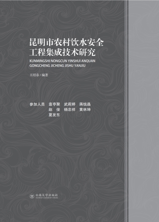 صورة الغلاف: 昆明市农村饮水安全工程集成技术研究 1st edition 9787548227878
