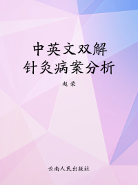 Cover image: 中英文双解针灸病案分析 1st edition 9787548228080