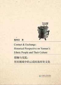 Omslagafbeelding: 接触与交流：历史视域中的云南民族历史文化=Contact ＆ Exchange:Historical Perspective on Yunnans Ethnic People and Their Culture：英文 1st edition 9787548227854