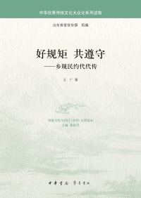 Immagine di copertina: 好规矩  共遵守——乡规民约代代传 1st edition 9787101126945