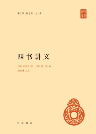 Immagine di copertina: 四书讲义（全二册） 1st edition 9787101126549