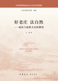 Immagine di copertina: 好老庄  法自然——道家与道教文化纵横谈 1st edition 9787101125887