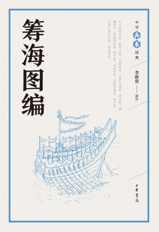 صورة الغلاف: 筹海图编 1st edition 9787101126648
