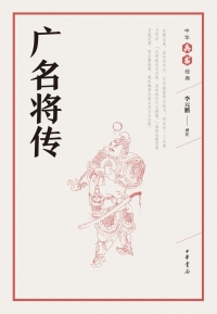 Imagen de portada: 广名将传 1st edition 9787101126495