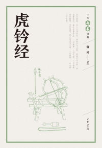 Imagen de portada: 虎钤经 1st edition 9787101126655