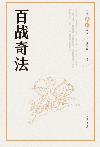 Imagen de portada: 百战奇法 1st edition 9787101126716