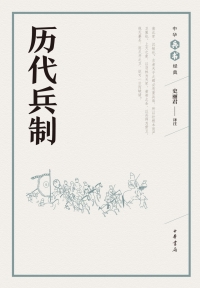 Cover image: 历代兵制 1st edition 9787101126617