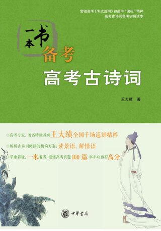 صورة الغلاف: 一本书备考高考古诗词 1st edition 9787101125665