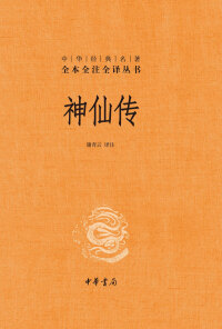 Omslagafbeelding: 神仙传 1st edition 9787101124668
