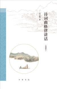 Cover image: 诗词曲格律讲话（典藏本） 1st edition 9787101125245