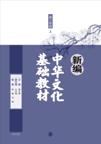 Immagine di copertina: 新编中华文化基础教材　高三年级（上） 1st edition 9787101117523