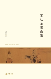 Cover image: 宋辽金史论集 1st edition 9787101125788