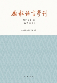 Cover image: 励耘语言学刊（2017年第1辑） 1st edition 9787101126723