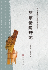 Imagen de portada: 簡帛量詞研究——出土文獻综合研究專刊之十 1st edition 9787101123807