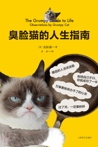 Titelbild: 臭脸猫的人生指南 1st edition 9787532774593