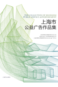 Immagine di copertina: 上海市公益广告作品集 1st edition 9787532773633
