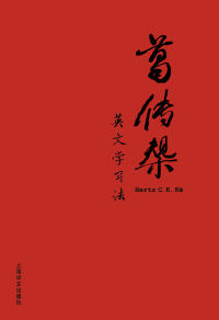 Cover image: 葛传椝英文学习法 1st edition 9787532770731
