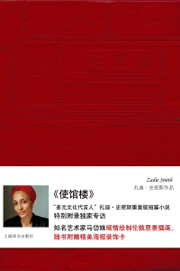 Cover image: 使馆楼 1st edition 9787532772803