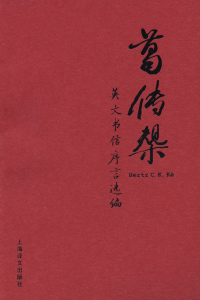 Cover image: 葛传椝英文书信序言选编 1st edition 9787532770755