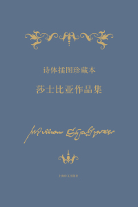 Immagine di copertina: 诗体插图珍藏本莎士比亚作品集（套装20册） 1st edition 9787532771851