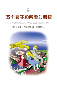 صورة الغلاف: 五个孩子和凤凰与魔毯 1st edition 9787532770946